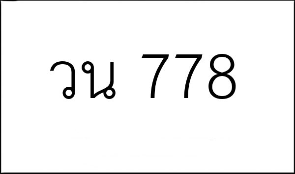 วน 778